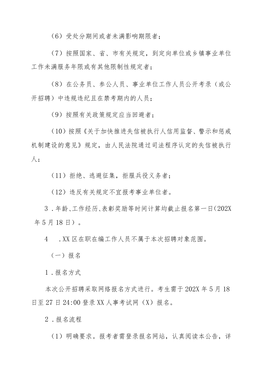 XX市XX区人力资源和社会保障局关于202X年上半年公开考核招聘事业单位工作人员的公告.docx_第3页