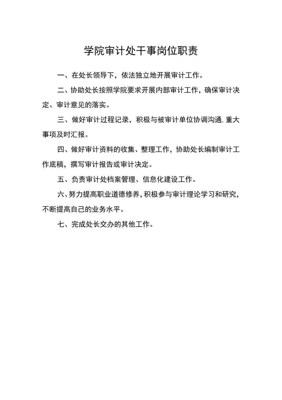 学院审计处干事岗位职责.docx_第1页