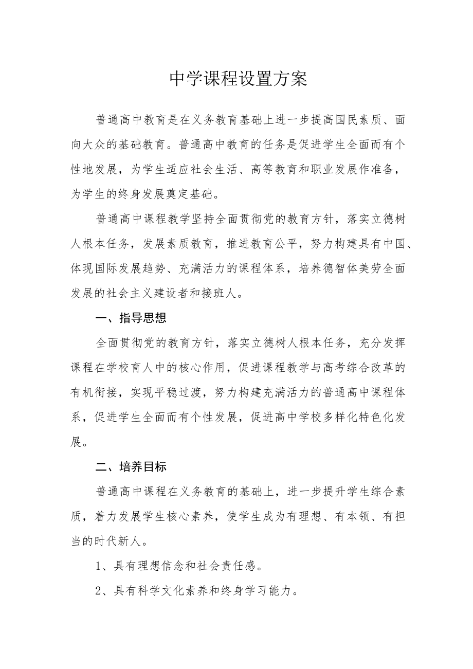 中学课程设置方案.docx_第1页