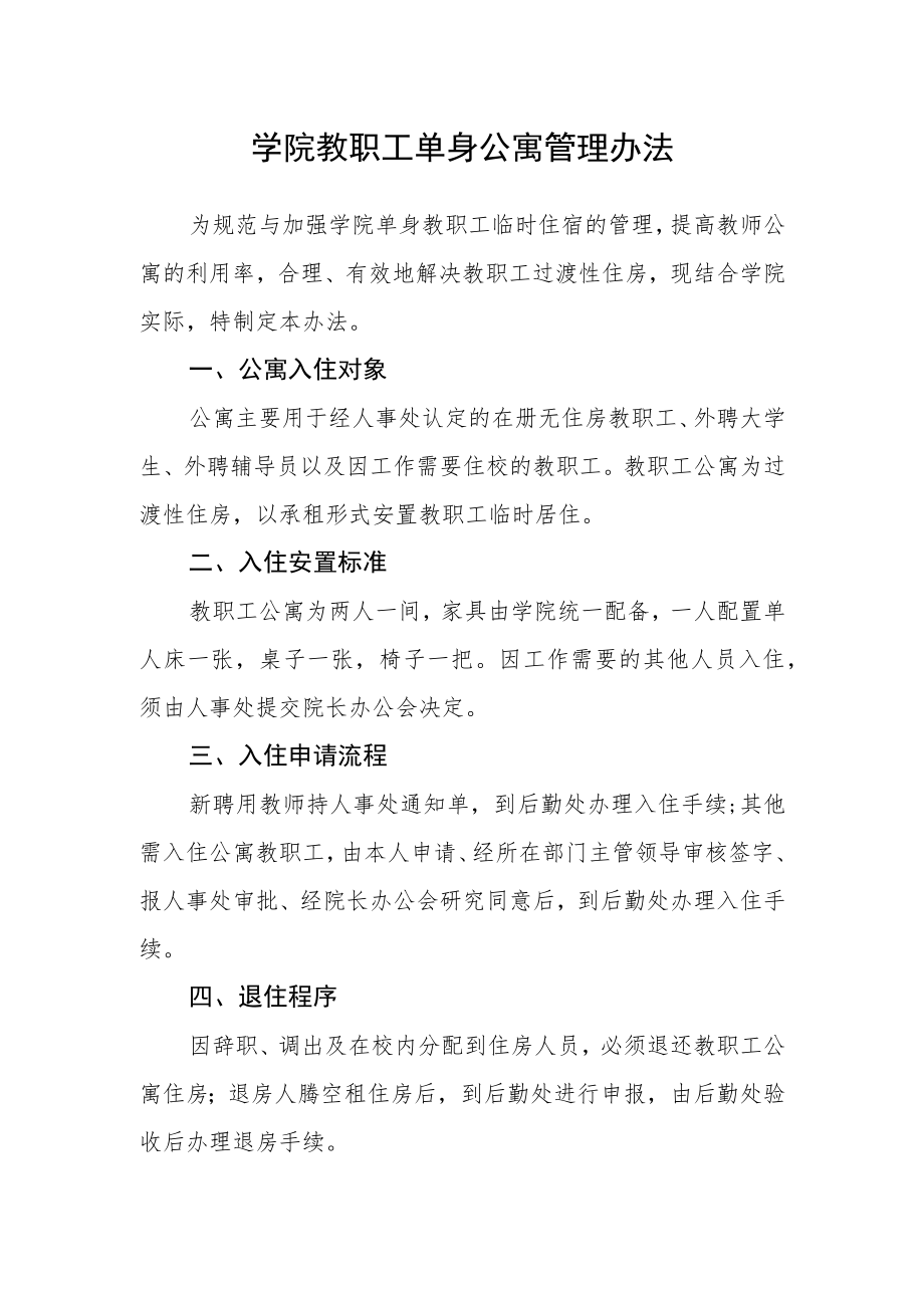 学院教职工单身公寓管理办法.docx_第1页