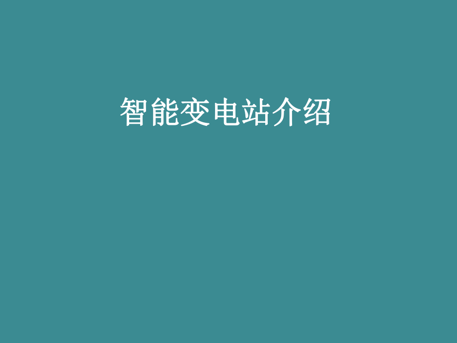 智能变电站介绍.ppt_第1页