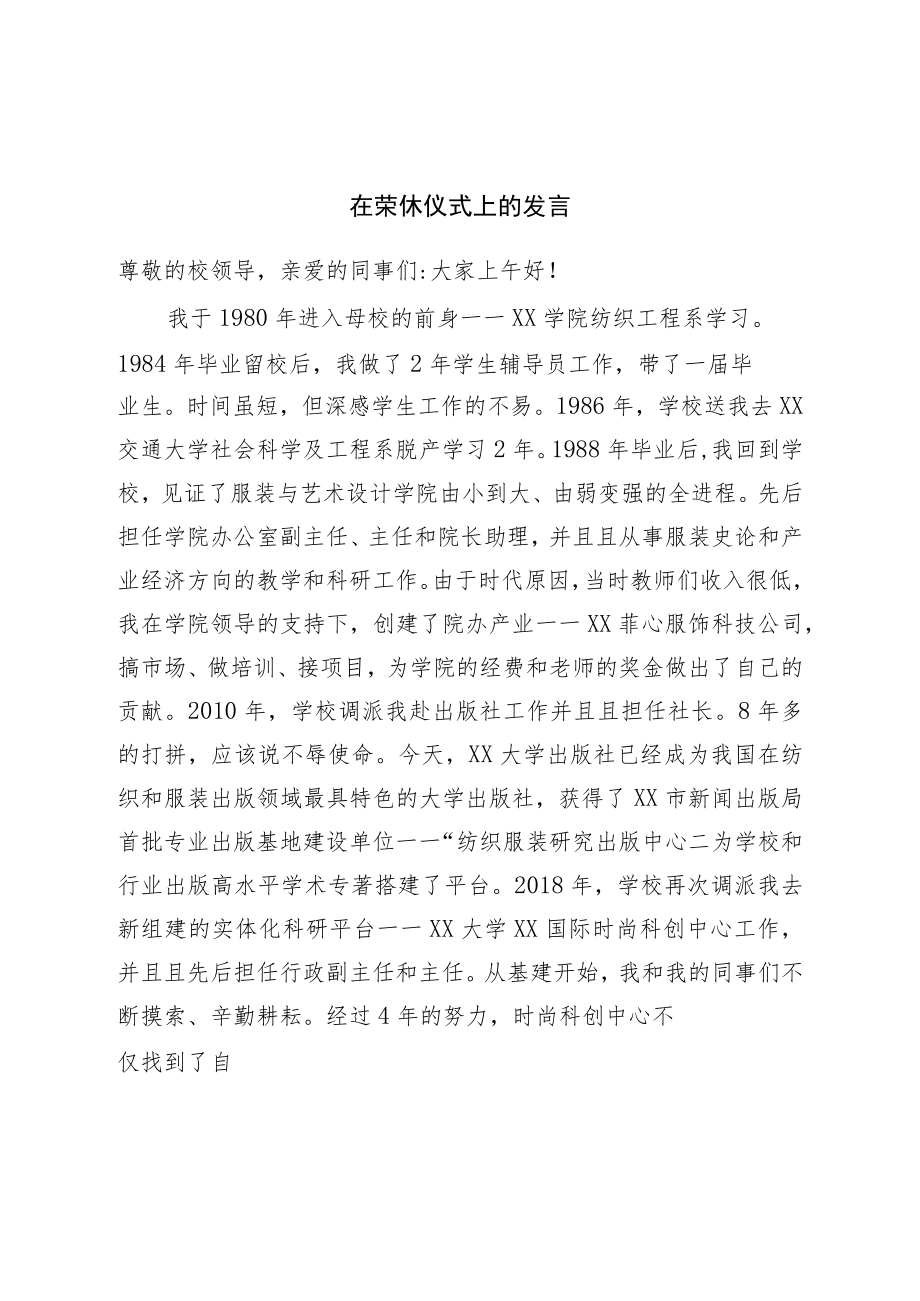 在荣休仪式上的发言.docx_第1页