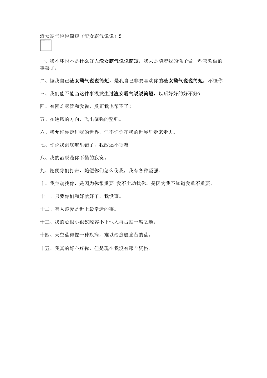 渣女霸气说说简短(渣女霸气说说).docx_第1页