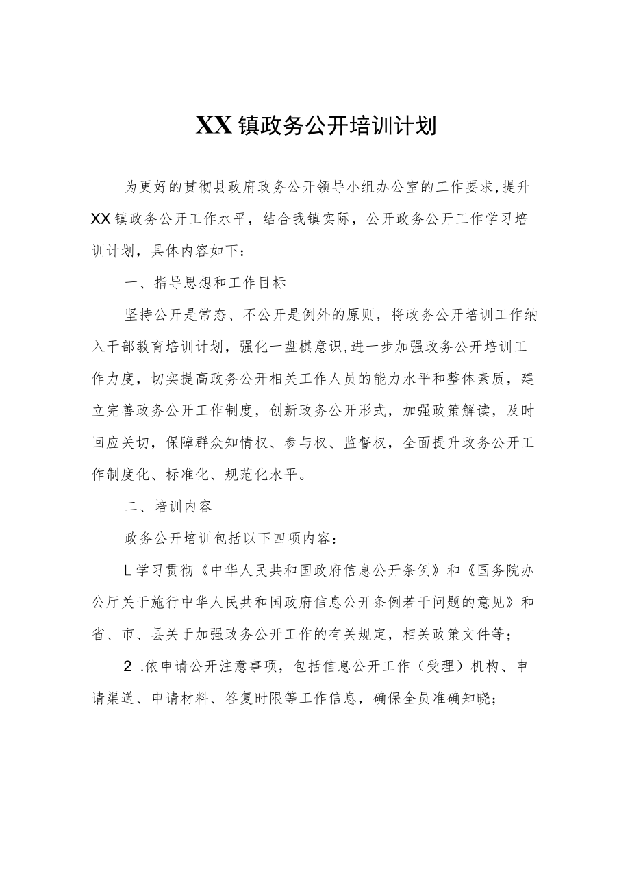 XX镇政务公开培训计划.docx_第1页