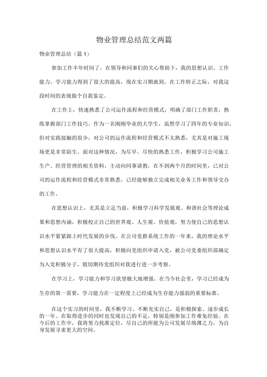 物业管理总结范文两篇.docx_第1页