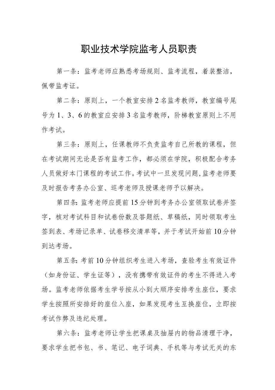 职业技术学院监考人员职责范文.docx_第1页