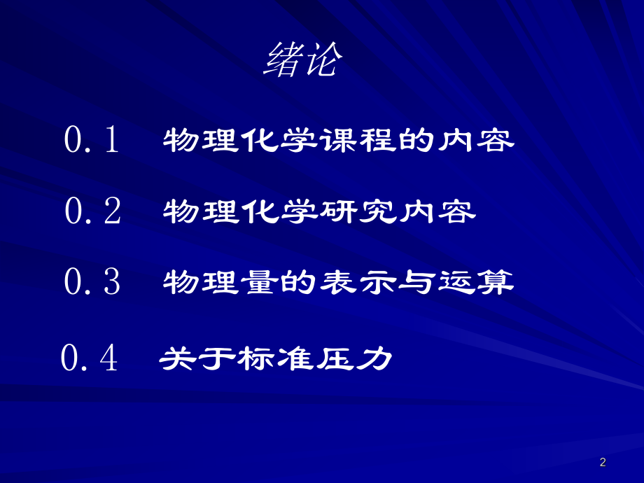 物理化学绪论.ppt_第2页