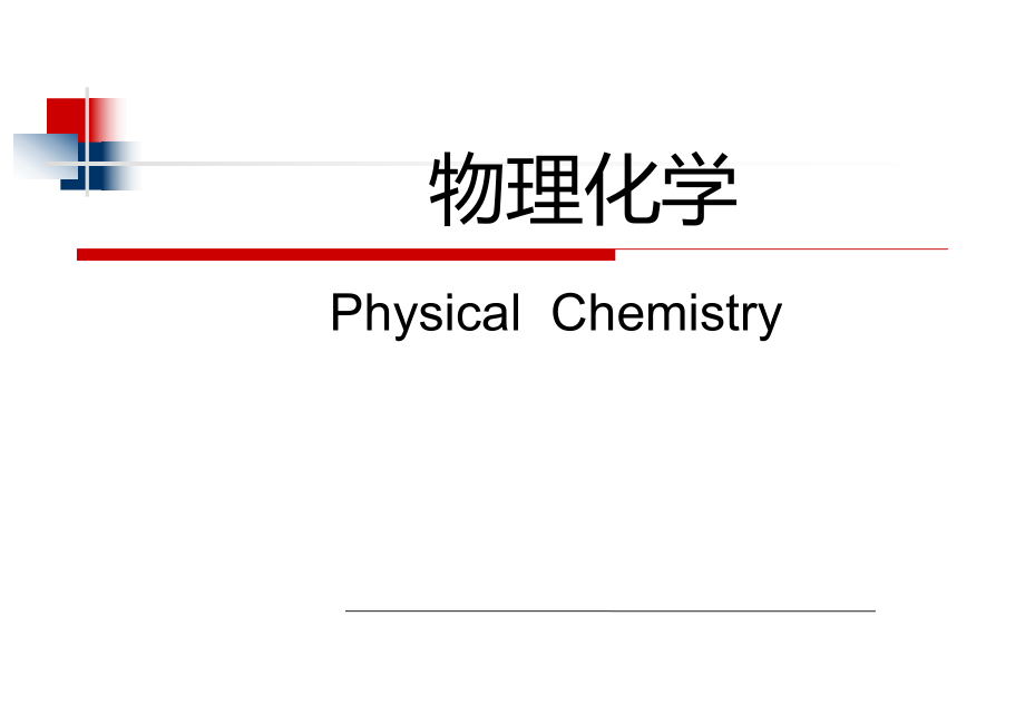 物理化学课程分析.ppt_第1页