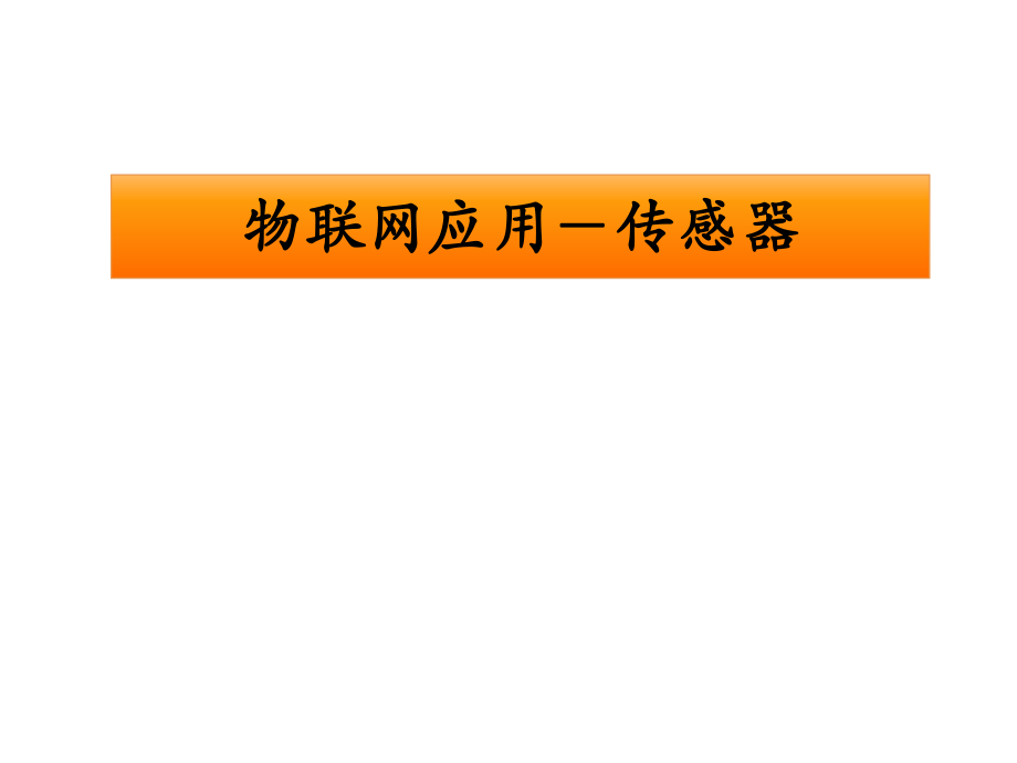 物联网应用传感器.ppt_第1页