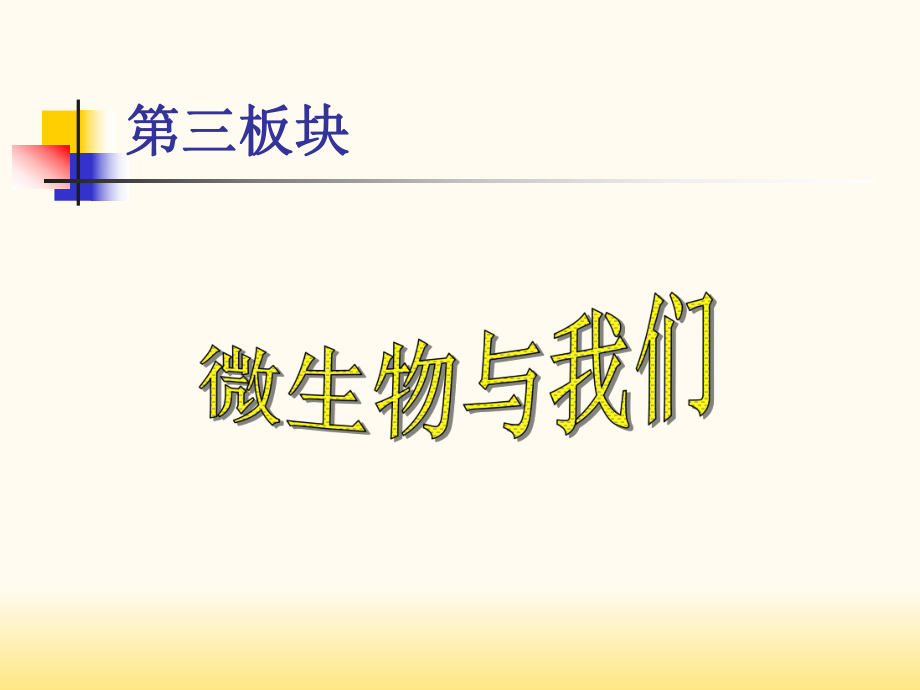 生命科学(微生物).ppt_第2页