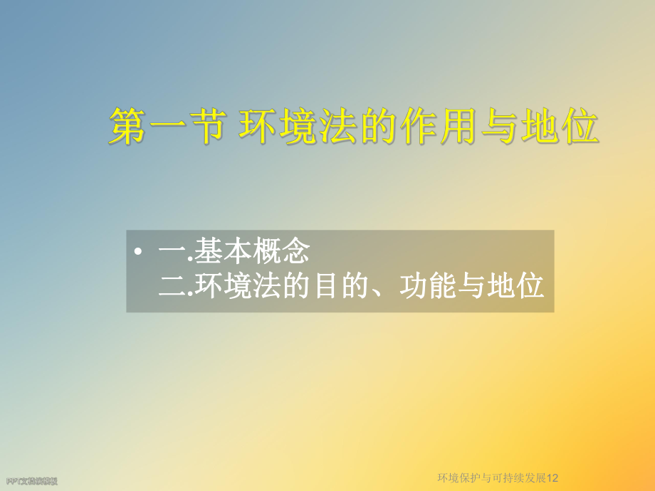 环境保护与可持续发展12.ppt_第3页