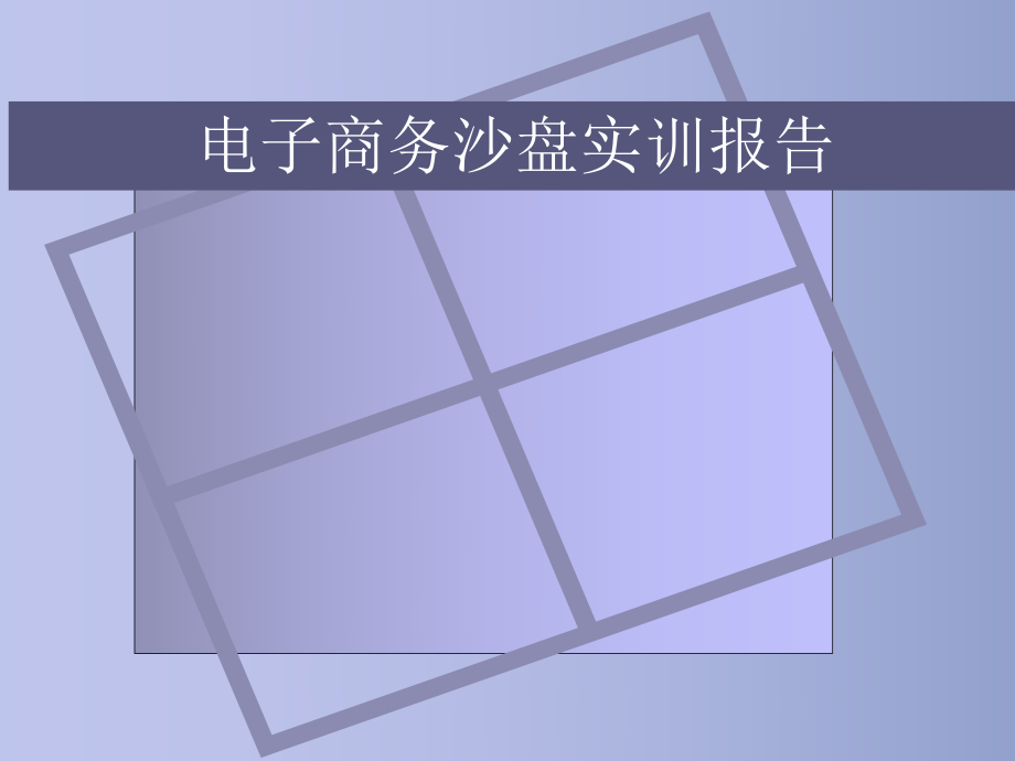 电子商务沙盘实训报告.ppt_第1页