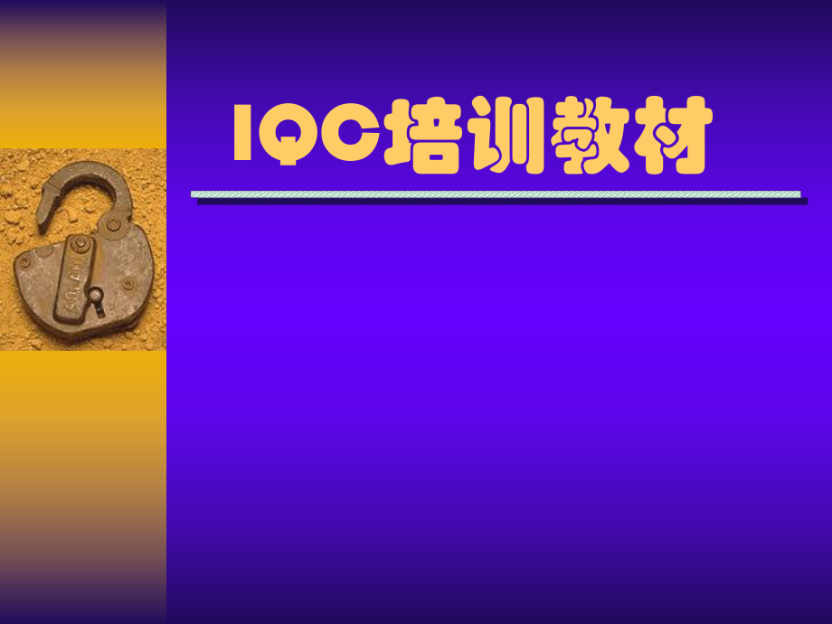 电子厂IQC培训资料.ppt_第1页