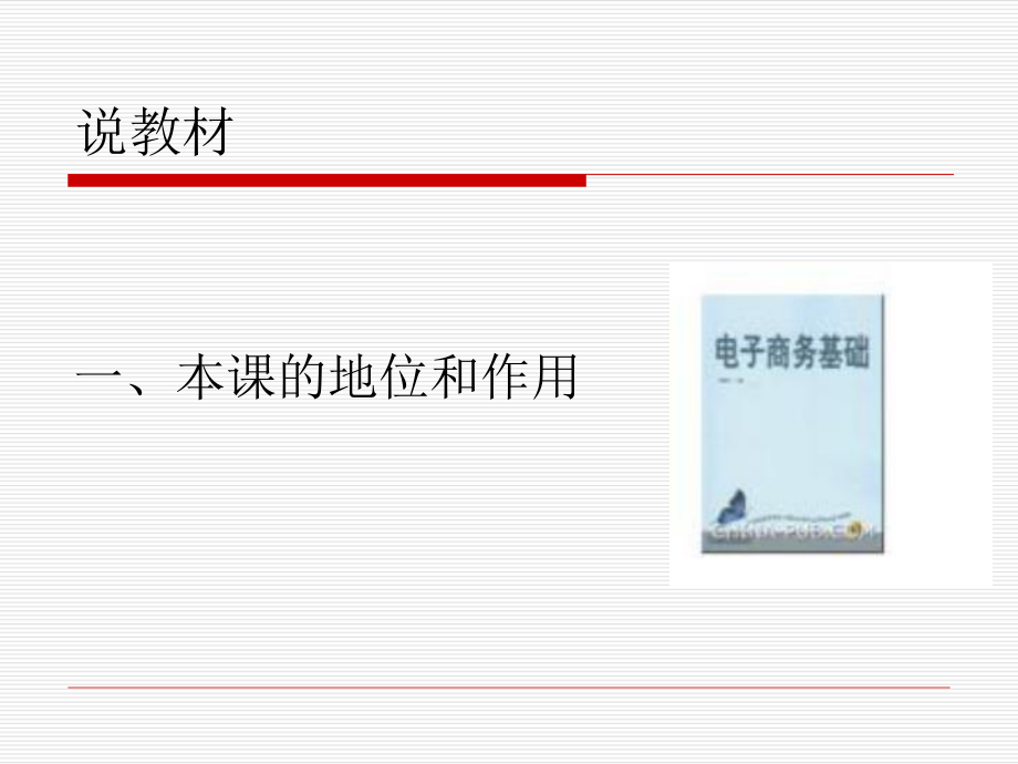 电子商务说课稿.ppt_第3页