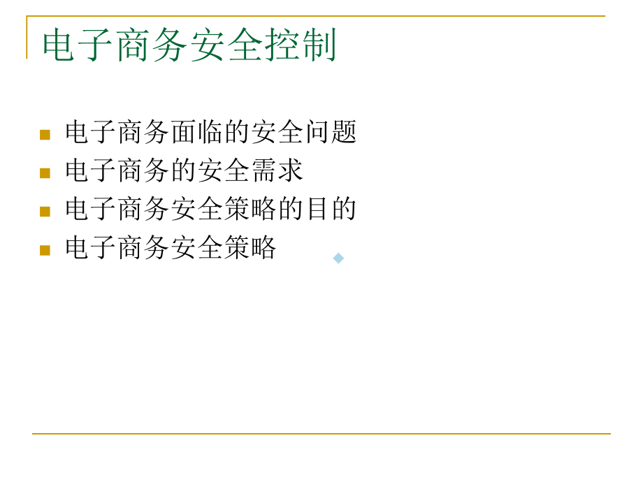 电子商务安全.ppt_第2页