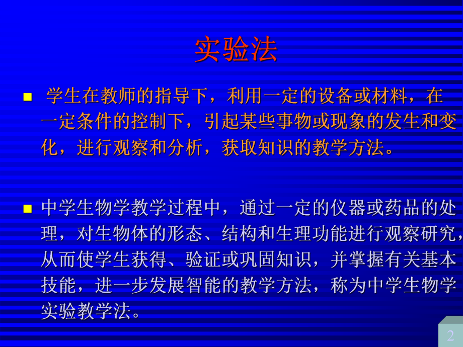 生物学实验教学...ppt_第2页