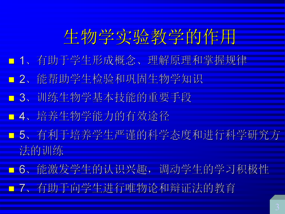 生物学实验教学...ppt_第3页