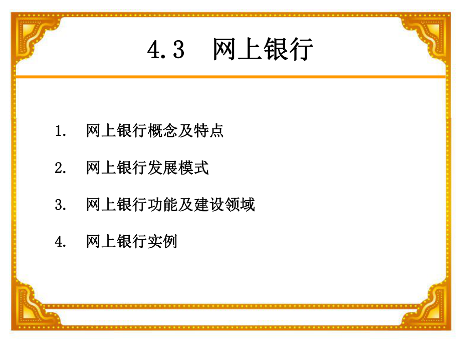 电子商务网上银行.ppt_第1页