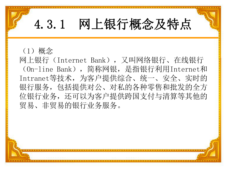 电子商务网上银行.ppt_第2页