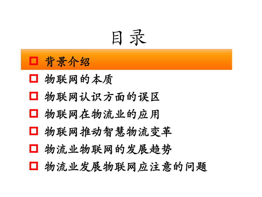 物联网与智慧物流.ppt_第2页