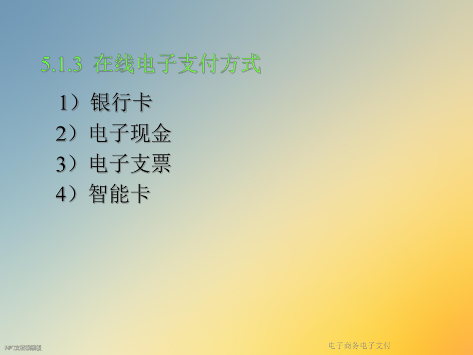 电子商务电子支付.ppt_第3页