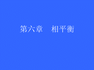 物理化学第六章.ppt