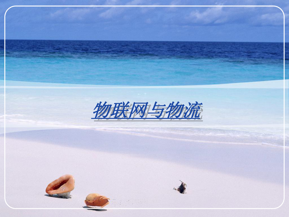 物联网与物流.ppt_第1页