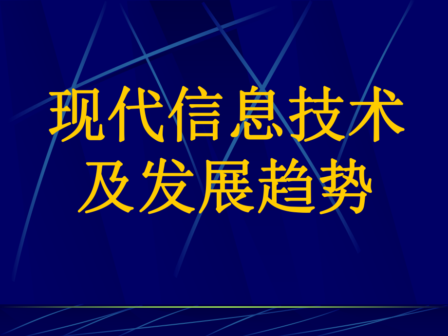 现代信息技术及发展趋势.ppt_第1页