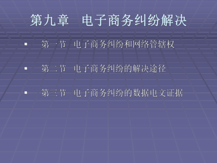 电子商务法规第九章电子商务纠纷解决.ppt_第1页