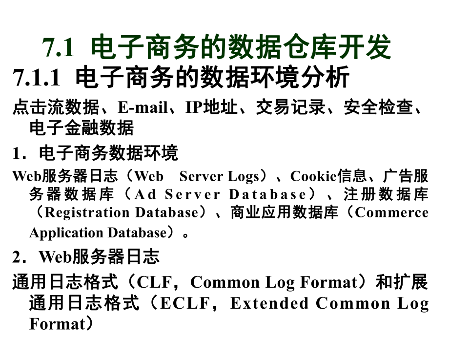 电子商务中的商务智能.ppt_第3页