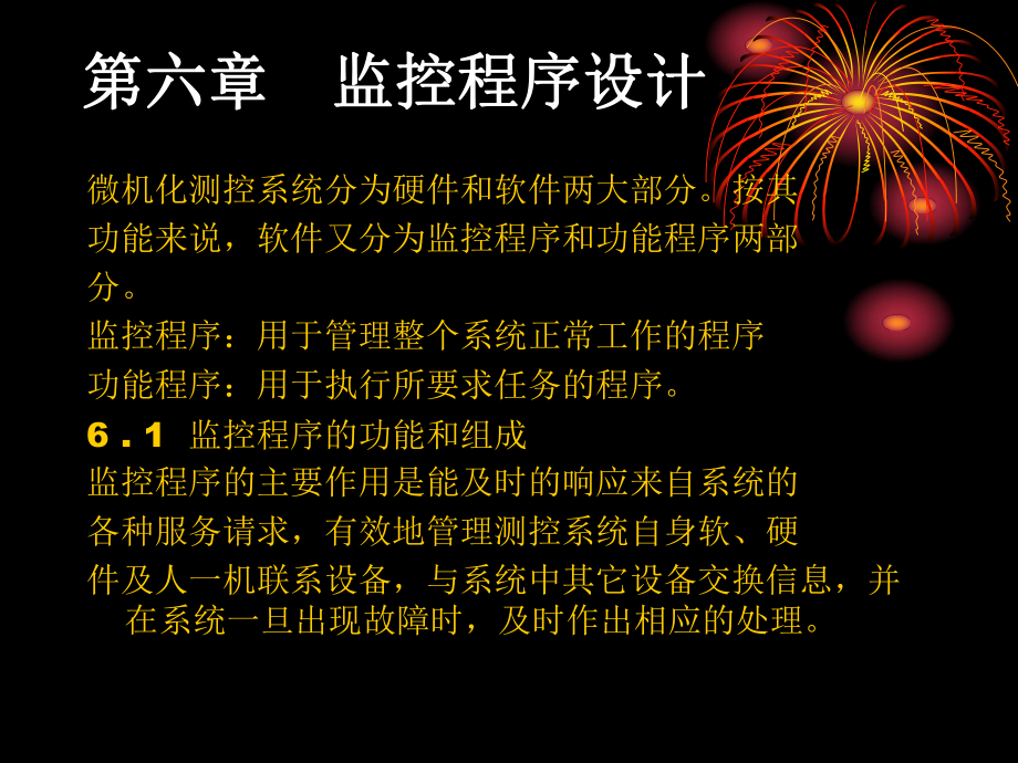 监控程序设计.ppt_第1页