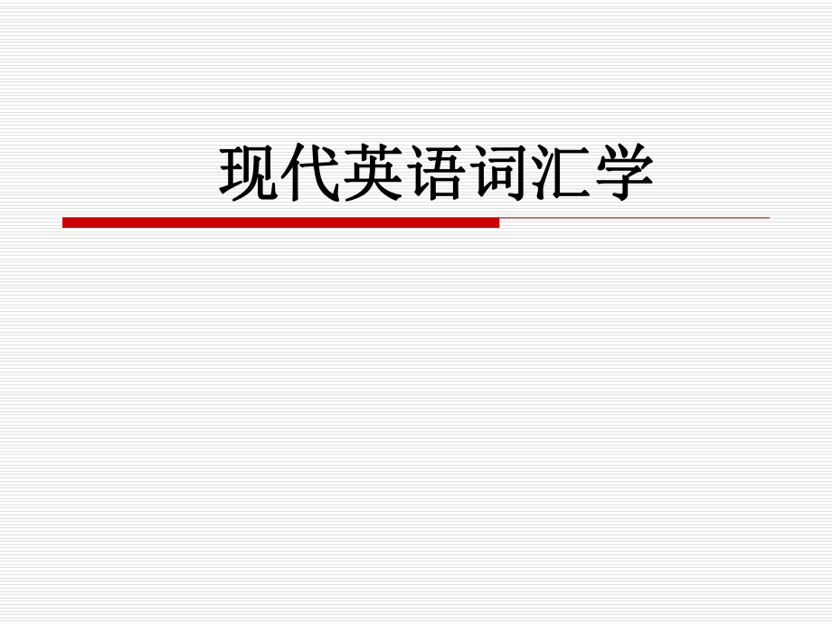 现代英语词汇学.ppt_第1页