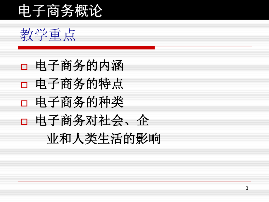 电子商务概论第1章：电子商务基础理论.ppt_第3页