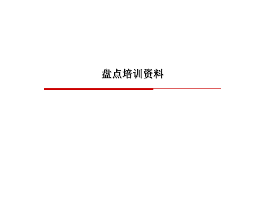 盘点培训资料.ppt_第1页