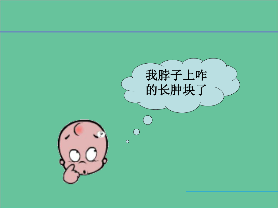 甲状腺PBL精品医学课件.ppt_第1页