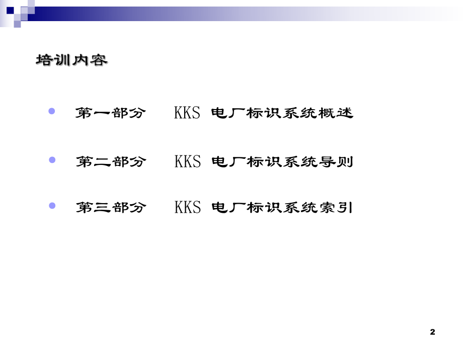 电厂KKS编码培训教程.ppt_第2页