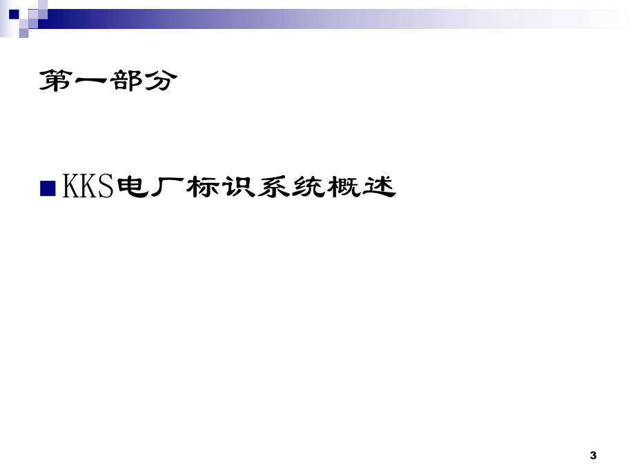 电厂KKS编码培训教程.ppt_第3页