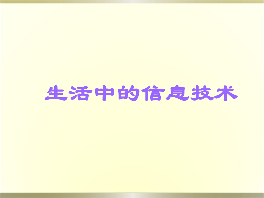 生活中的信息技术.ppt_第1页