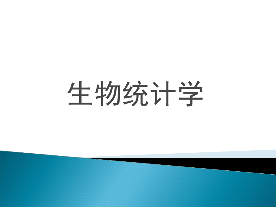 生物统计学.ppt_第1页