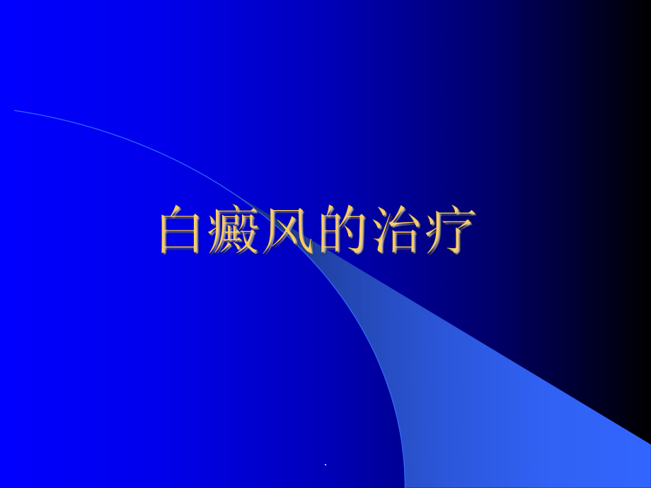 白癜风的治疗医学PPT课件.ppt_第1页