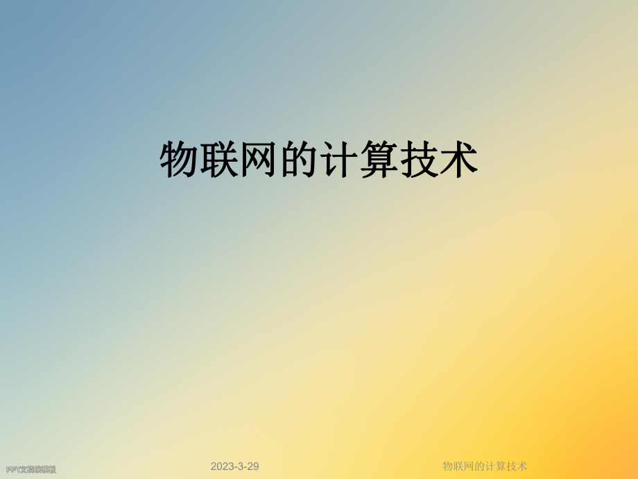 物联网的计算技术.ppt_第1页