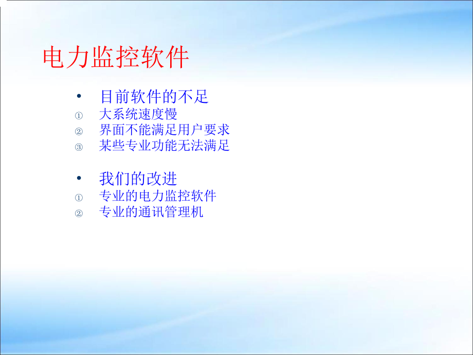 电力监控系统介绍.ppt_第3页