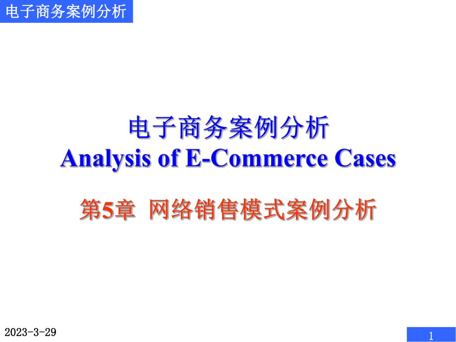 电子商务案例分析网络销售模式案例分析.ppt_第1页