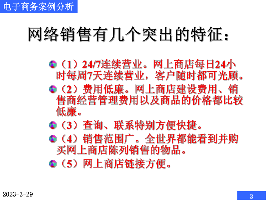 电子商务案例分析网络销售模式案例分析.ppt_第3页