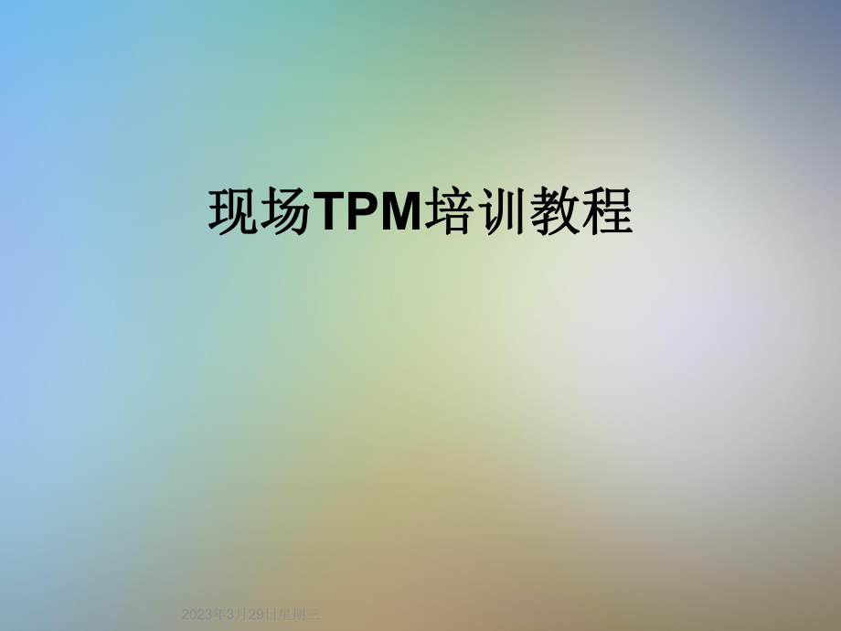 现场TPM培训教程.ppt_第1页