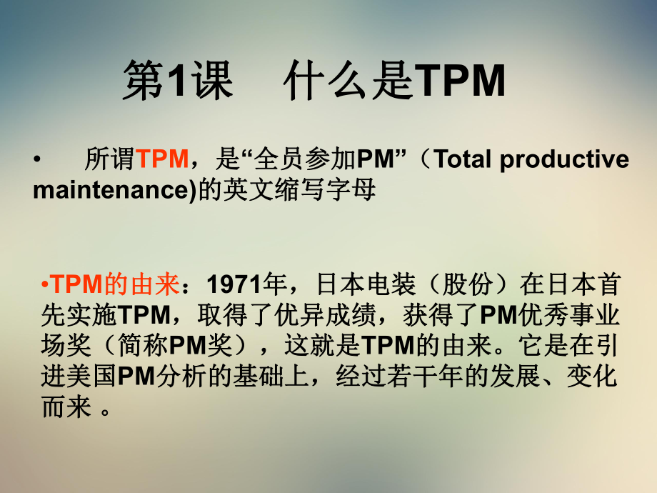 现场TPM培训教程.ppt_第3页