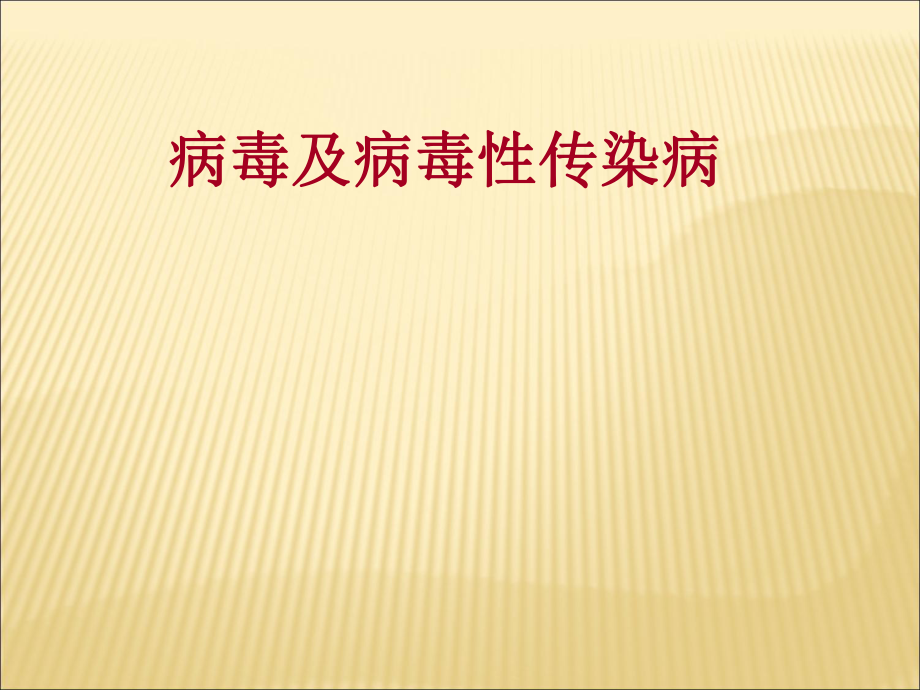 病毒与传染病PPT课件.ppt_第1页