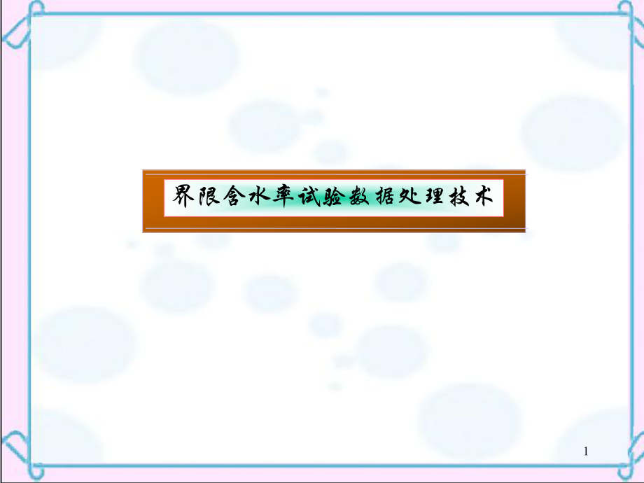 界限含水率程序设计.ppt_第1页