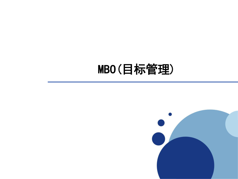 目标管理培训PPT.ppt_第1页