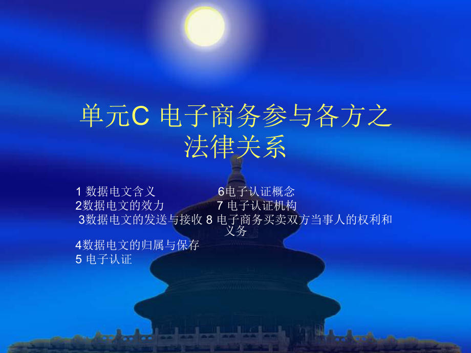 电子商务法律法规单元C.ppt_第1页